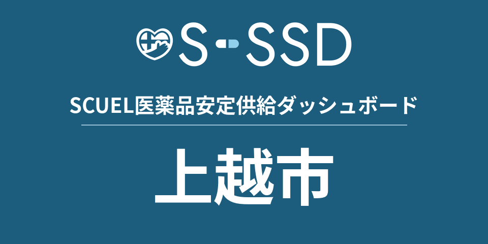 上越市の医療・医薬品データ｜SCUEL医薬品安定供給ダッシュボード