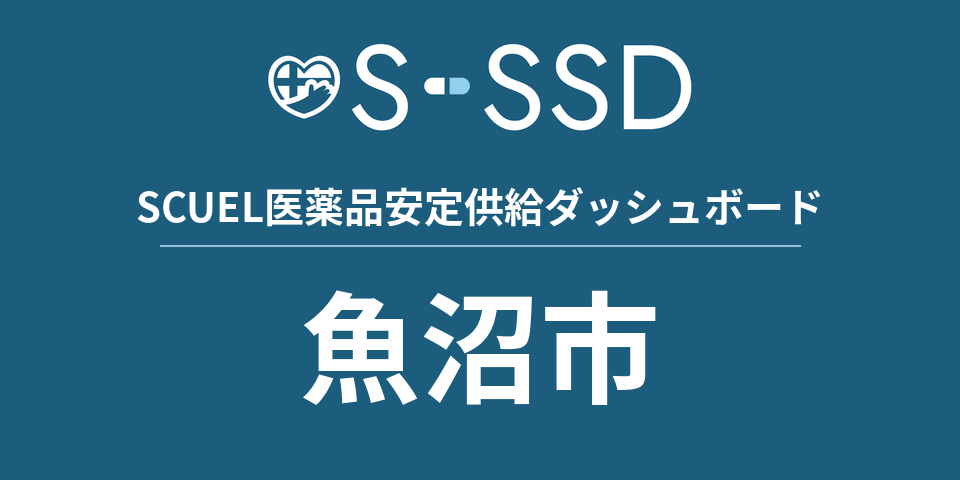 魚沼市の医療・医薬品データ｜SCUEL医薬品安定供給ダッシュボード