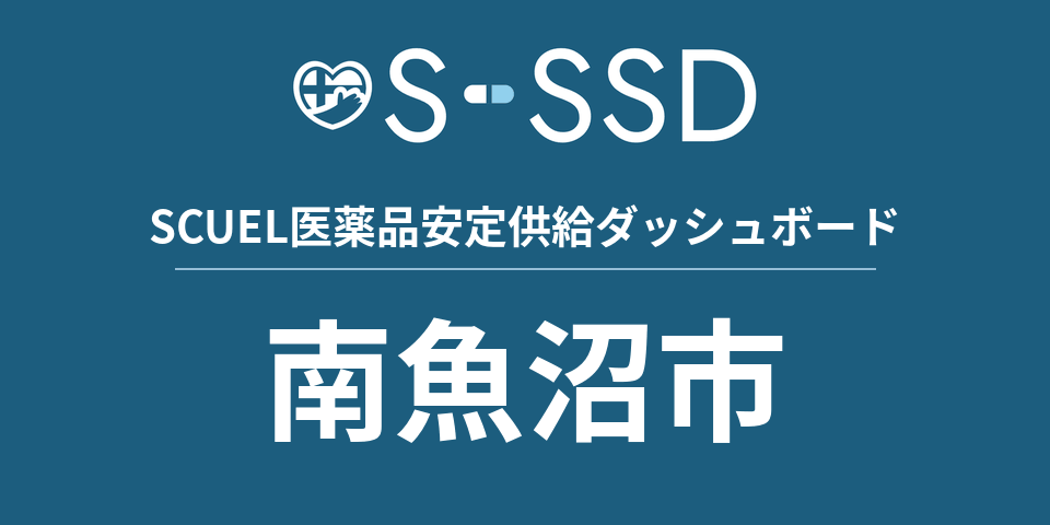 南魚沼市の医療・医薬品データ｜SCUEL医薬品安定供給ダッシュボード