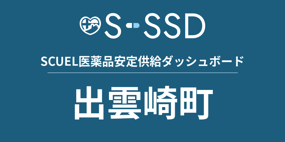 出雲崎町の医療・医薬品データ｜SCUEL医薬品安定供給ダッシュボード