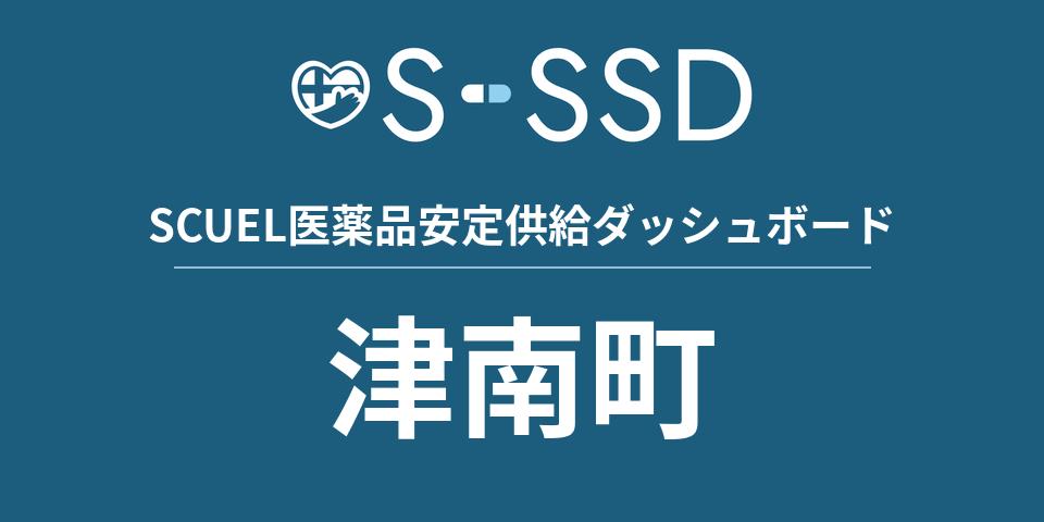 津南町の医療・医薬品データ｜SCUEL医薬品安定供給ダッシュボード