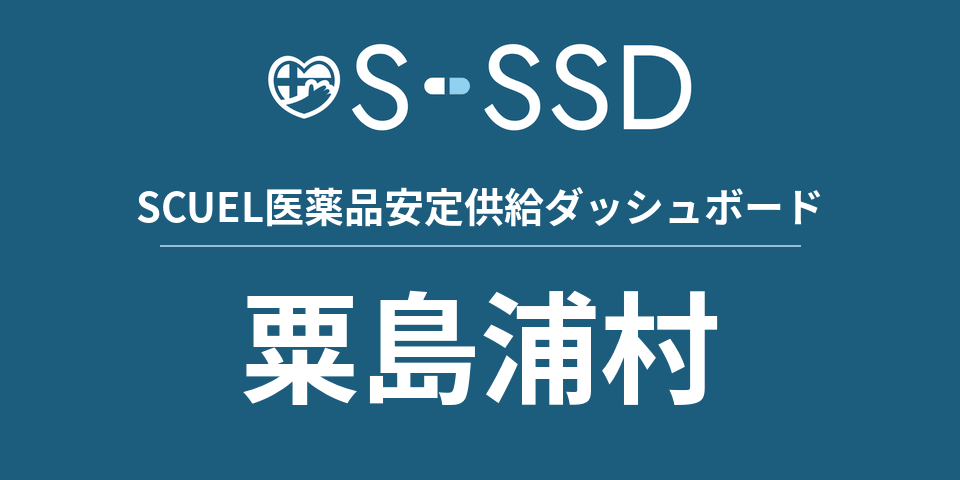 粟島浦村の医療・医薬品データ｜SCUEL医薬品安定供給ダッシュボード