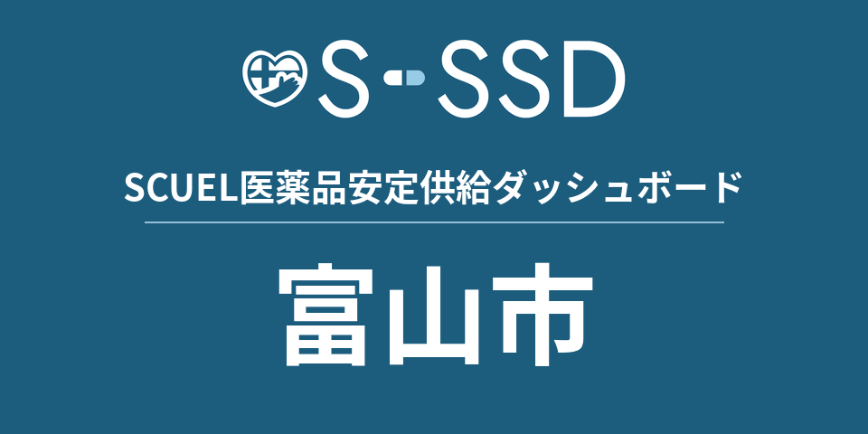 富山市の医療・医薬品データ｜SCUEL医薬品安定供給ダッシュボード