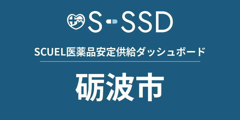 砺波市の医療・医薬品データ｜SCUEL医薬品安定供給ダッシュボード