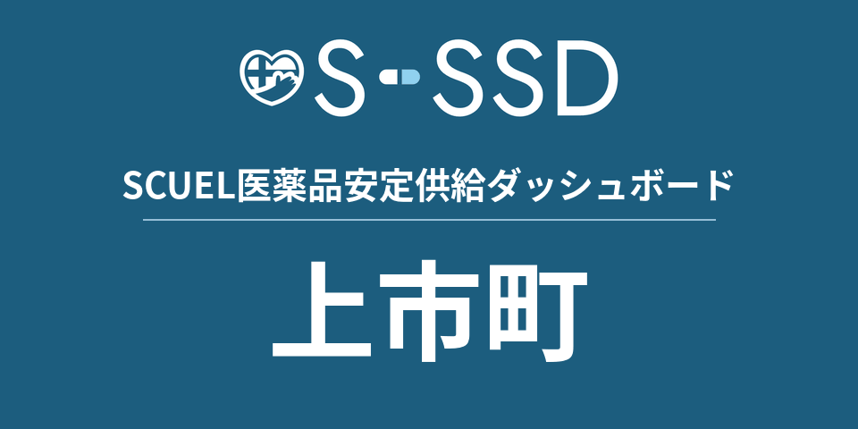 上市町の医療・医薬品データ｜SCUEL医薬品安定供給ダッシュボード
