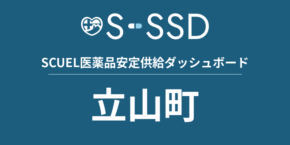 立山町の医療・医薬品データ｜SCUEL医薬品安定供給ダッシュボード