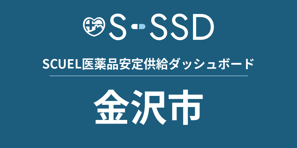 金沢市の医療・医薬品データ｜SCUEL医薬品安定供給ダッシュボード