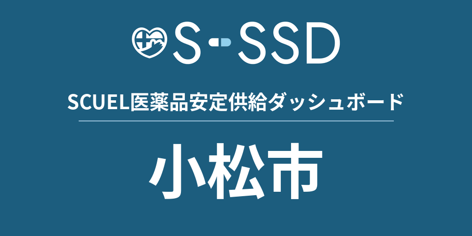 小松市の医療・医薬品データ｜SCUEL医薬品安定供給ダッシュボード