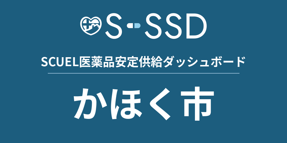 かほく市の医療・医薬品データ｜SCUEL医薬品安定供給ダッシュボード