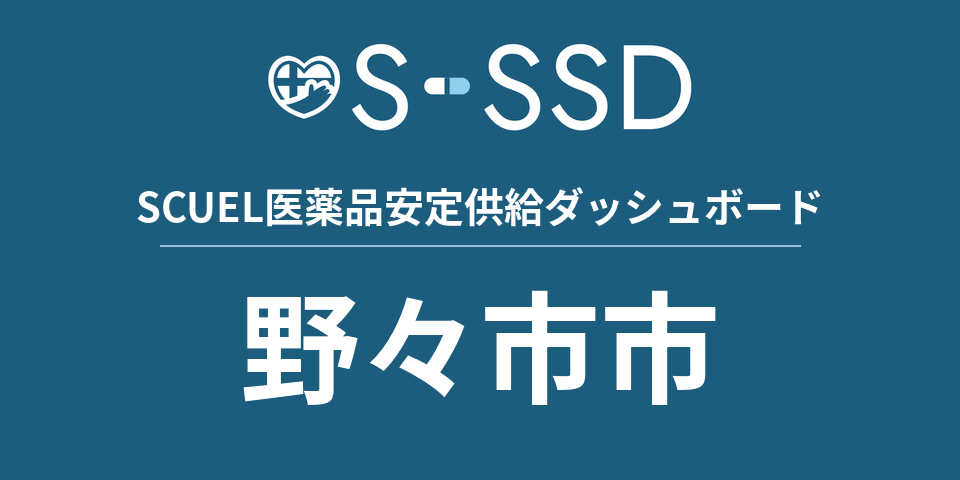 野々市市の医療・医薬品データ｜SCUEL医薬品安定供給ダッシュボード