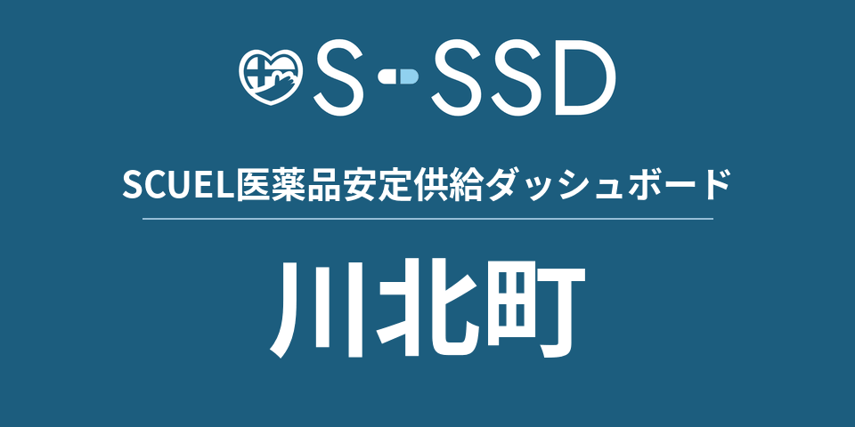 川北町の医療・医薬品データ｜SCUEL医薬品安定供給ダッシュボード