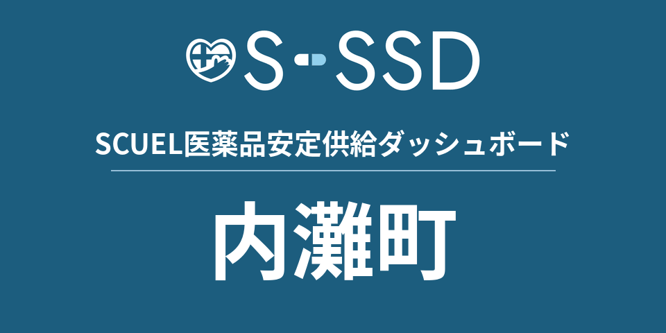 内灘町の医療・医薬品データ｜SCUEL医薬品安定供給ダッシュボード