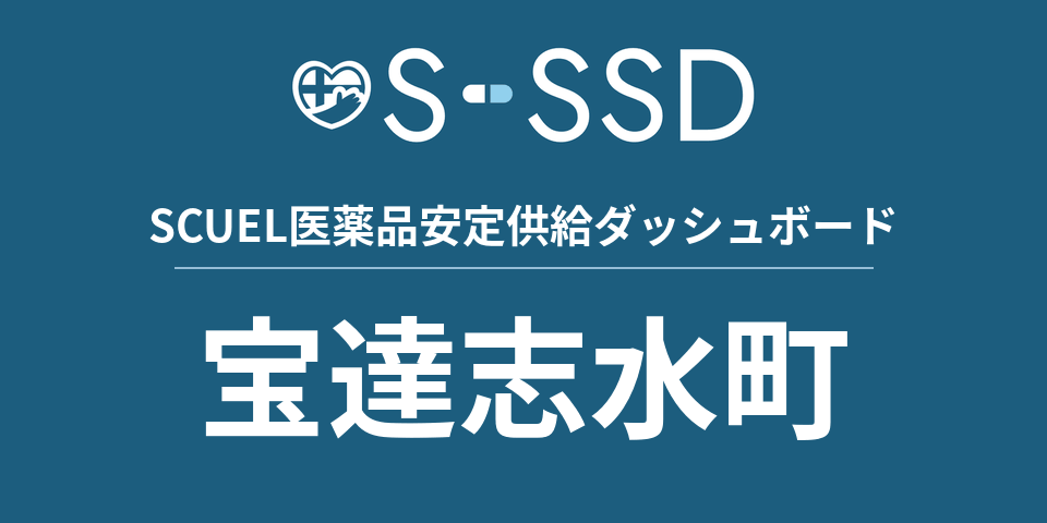 宝達志水町の医療・医薬品データ｜SCUEL医薬品安定供給ダッシュボード