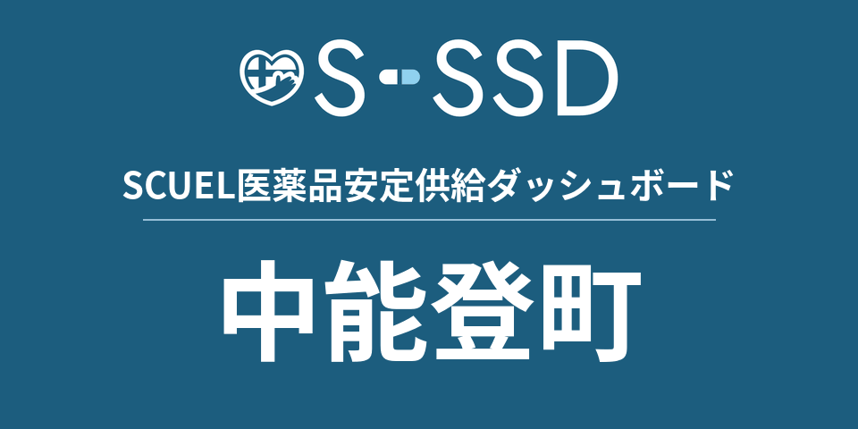 中能登町の医療・医薬品データ｜SCUEL医薬品安定供給ダッシュボード