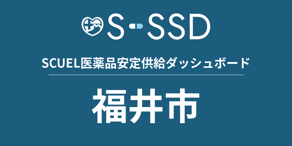 福井市の医療・医薬品データ｜SCUEL医薬品安定供給ダッシュボード