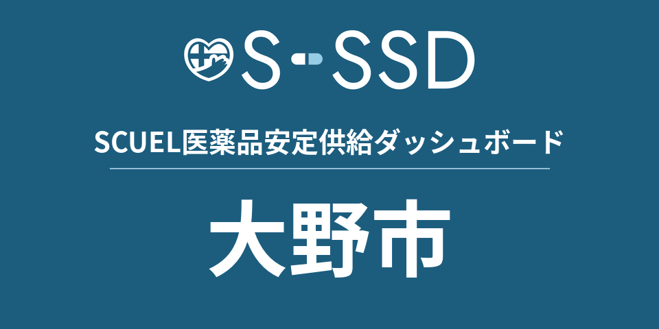 大野市の医療・医薬品データ｜SCUEL医薬品安定供給ダッシュボード