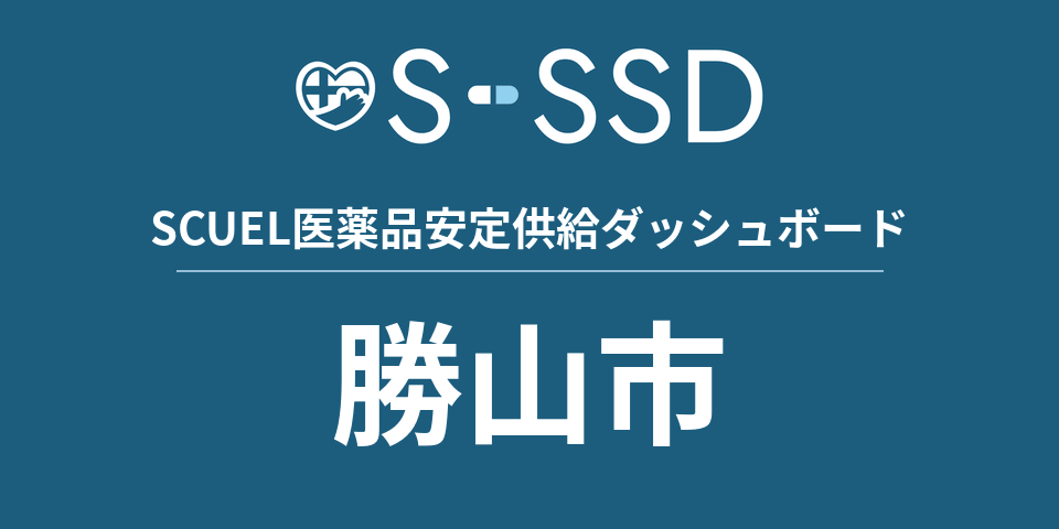 勝山市の医療・医薬品データ｜SCUEL医薬品安定供給ダッシュボード