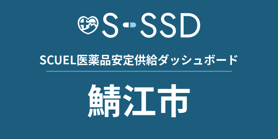 鯖江市の医療・医薬品データ｜SCUEL医薬品安定供給ダッシュボード