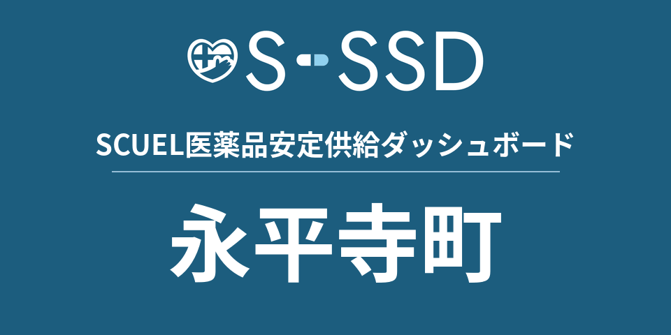 永平寺町の医療・医薬品データ｜SCUEL医薬品安定供給ダッシュボード