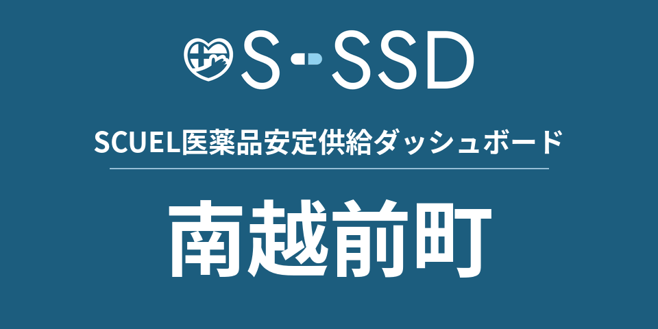 南越前町の医療・医薬品データ｜SCUEL医薬品安定供給ダッシュボード