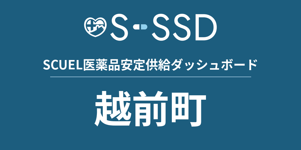 越前町の医療・医薬品データ｜SCUEL医薬品安定供給ダッシュボード