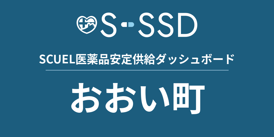 おおい町の医療・医薬品データ｜SCUEL医薬品安定供給ダッシュボード