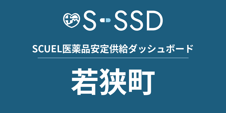 若狭町の医療・医薬品データ｜SCUEL医薬品安定供給ダッシュボード
