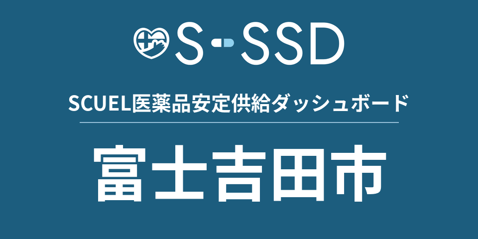 富士吉田市の医療・医薬品データ｜SCUEL医薬品安定供給ダッシュボード