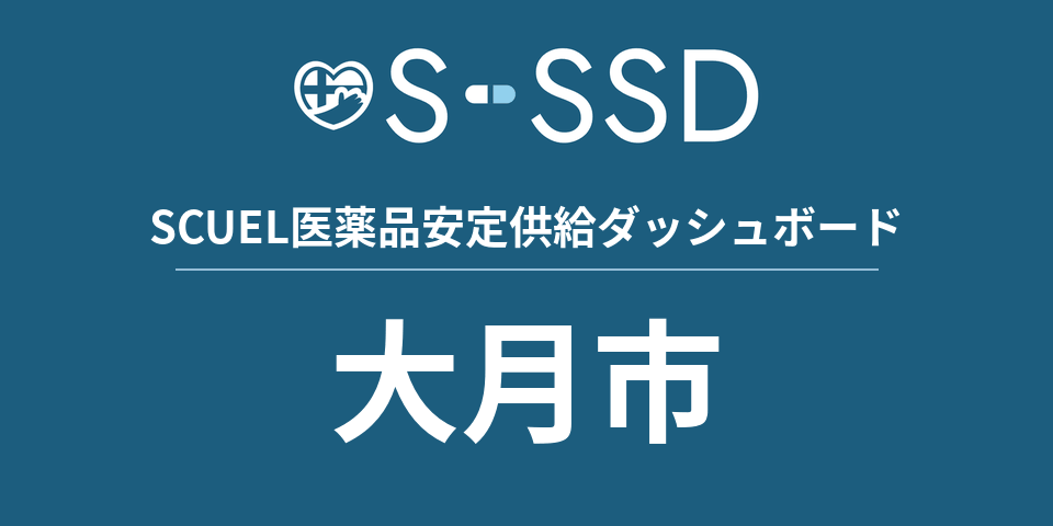 大月市の医療・医薬品データ｜SCUEL医薬品安定供給ダッシュボード