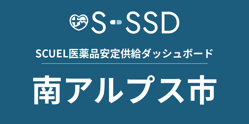 南アルプス市の医療・医薬品データ｜SCUEL医薬品安定供給ダッシュボード