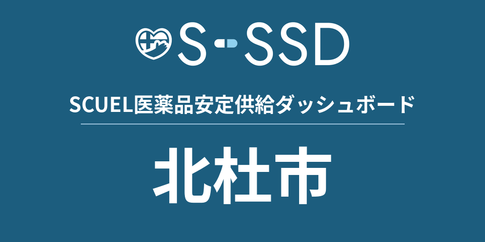 北杜市の医療・医薬品データ｜SCUEL医薬品安定供給ダッシュボード