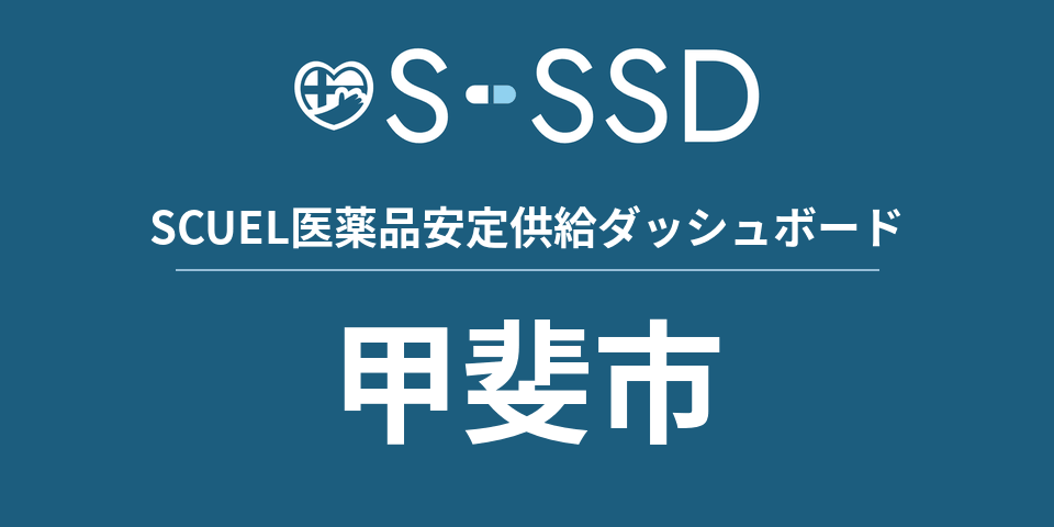 甲斐市の医療・医薬品データ｜SCUEL医薬品安定供給ダッシュボード