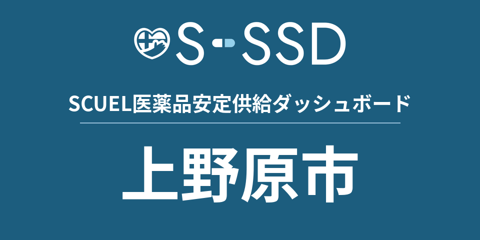上野原市の医療・医薬品データ｜SCUEL医薬品安定供給ダッシュボード