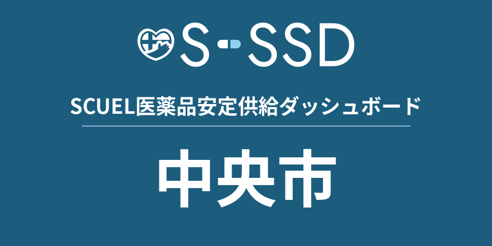 中央市の医療・医薬品データ｜SCUEL医薬品安定供給ダッシュボード