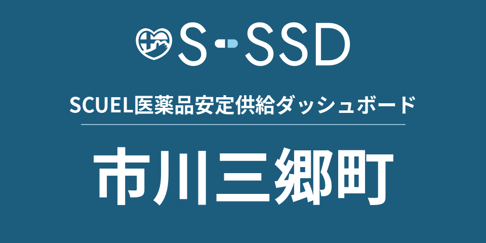 市川三郷町の医療・医薬品データ｜SCUEL医薬品安定供給ダッシュボード