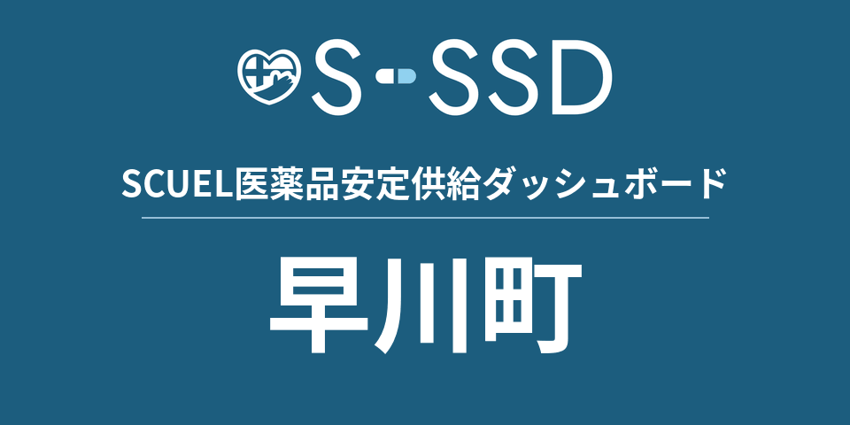 早川町の医療・医薬品データ｜SCUEL医薬品安定供給ダッシュボード