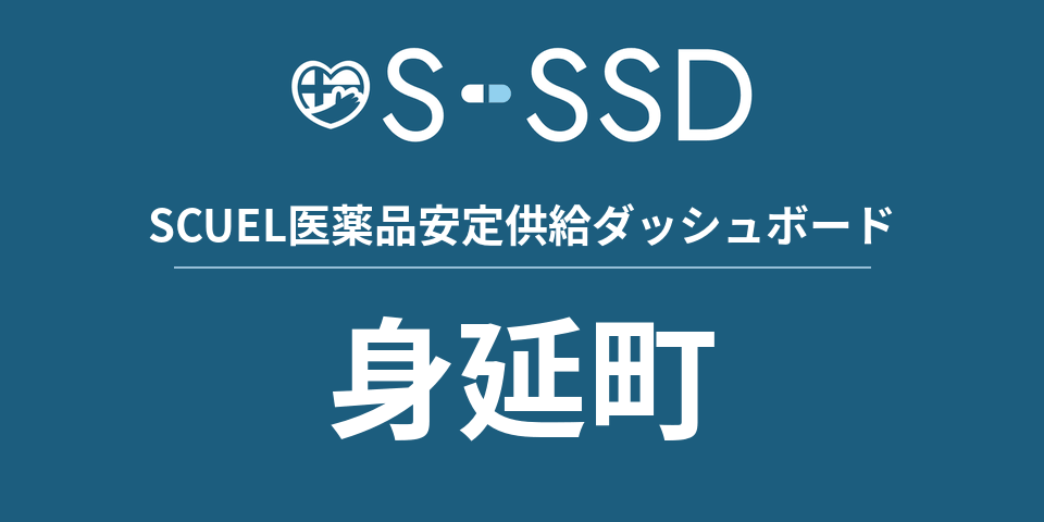 身延町の医療・医薬品データ｜SCUEL医薬品安定供給ダッシュボード
