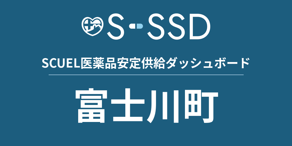 富士川町の医療・医薬品データ｜SCUEL医薬品安定供給ダッシュボード
