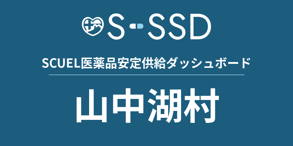 山中湖村の医療・医薬品データ｜SCUEL医薬品安定供給ダッシュボード