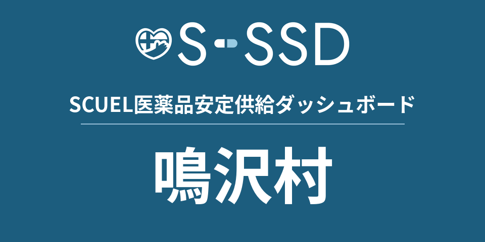 鳴沢村の医療・医薬品データ｜SCUEL医薬品安定供給ダッシュボード