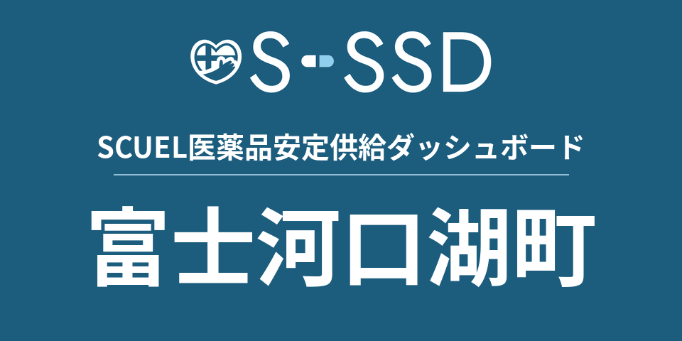 富士河口湖町の医療・医薬品データ｜SCUEL医薬品安定供給ダッシュボード