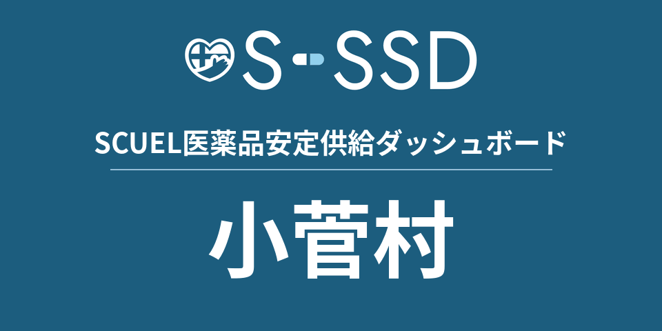 小菅村の医療・医薬品データ｜SCUEL医薬品安定供給ダッシュボード