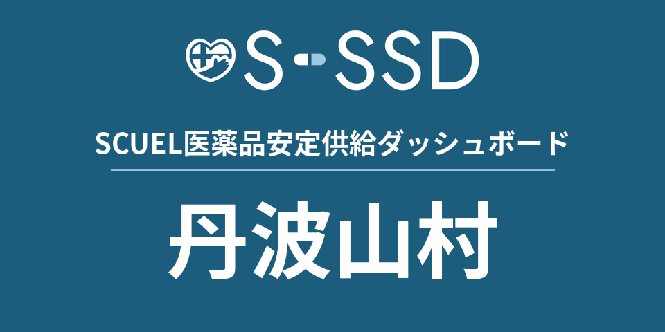 丹波山村の医療・医薬品データ｜SCUEL医薬品安定供給ダッシュボード