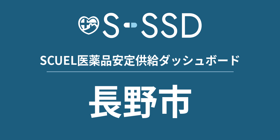 長野市の医療・医薬品データ｜SCUEL医薬品安定供給ダッシュボード