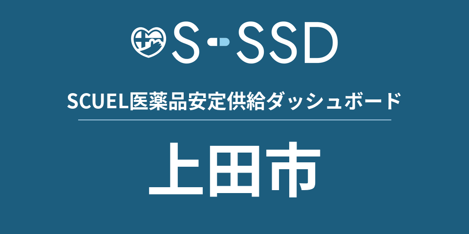 上田市の医療・医薬品データ｜SCUEL医薬品安定供給ダッシュボード