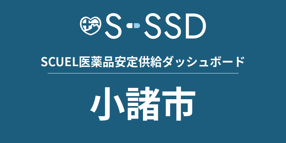 小諸市の医療・医薬品データ｜SCUEL医薬品安定供給ダッシュボード