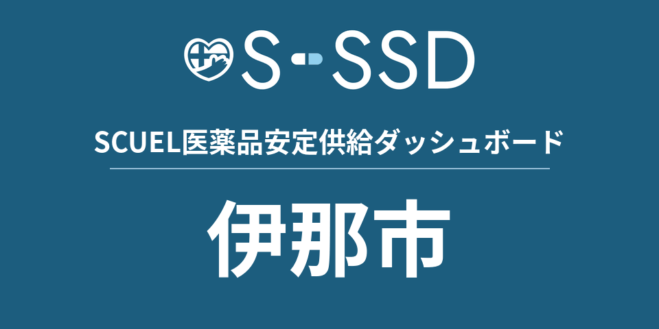 伊那市の医療・医薬品データ｜SCUEL医薬品安定供給ダッシュボード