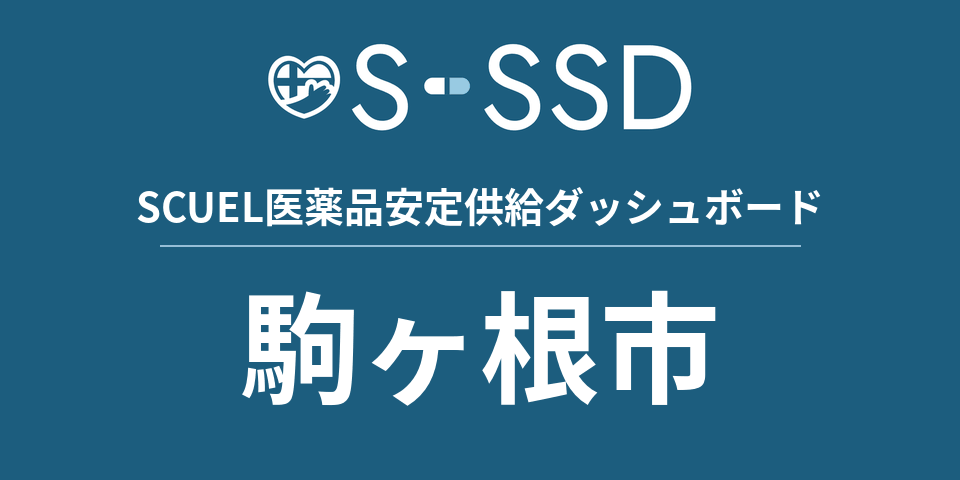 駒ヶ根市の医療・医薬品データ｜SCUEL医薬品安定供給ダッシュボード