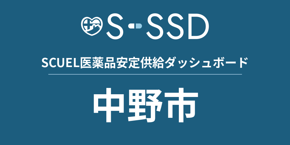 中野市の医療・医薬品データ｜SCUEL医薬品安定供給ダッシュボード