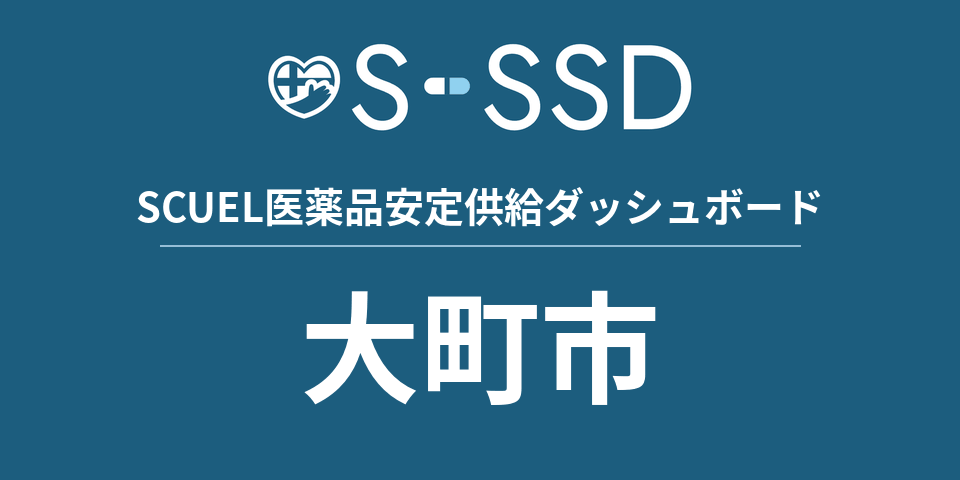 大町市の医療・医薬品データ｜SCUEL医薬品安定供給ダッシュボード